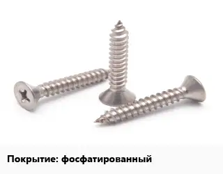 Саморез фосфатированный